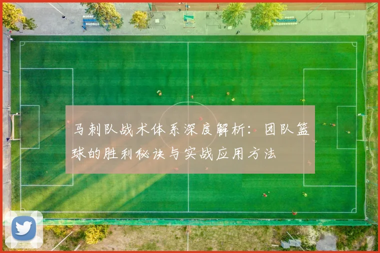 马刺队战术体系深度解析：团队篮球的胜利秘诀与实战应用方法