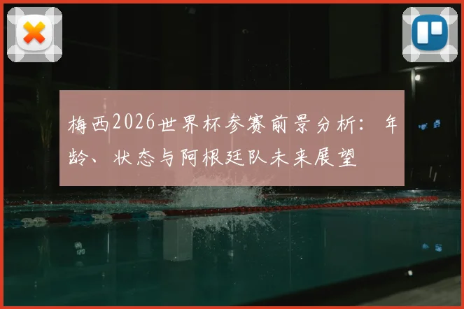 梅西2026世界杯参赛前景分析：年龄、状态与阿根廷队未来展望