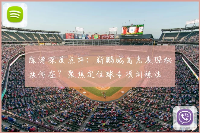 陈涛深度点评:新鹏城高光表现秘诀何在?聚焦定位球专项训练法